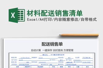 2021年材料配送銷售清單