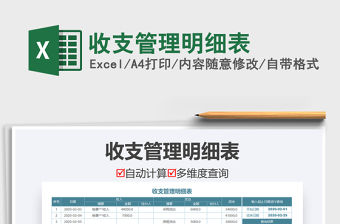 2022年收支管理明細表免費下載