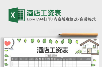 2021年酒店工資表免費下載