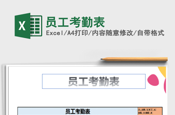 2021年員工考勤表