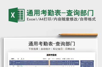 2021年通用考勤表-查詢部門