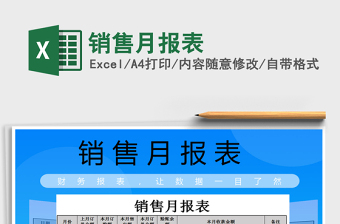 2021年銷售月報(bào)表