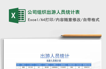 2021年公司組織出游人員統計表