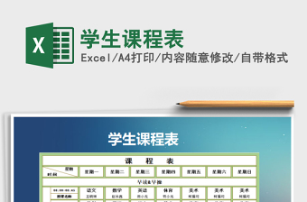 2022年學(xué)生課程表