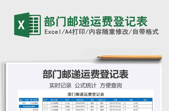 2021年部門郵遞運(yùn)費(fèi)登記表