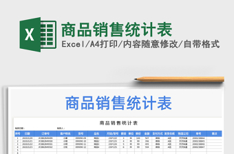2021年商品銷售統(tǒng)計表