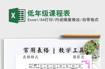 2022年低年級(jí)課程表