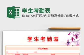 2021年學(xué)生考勤表