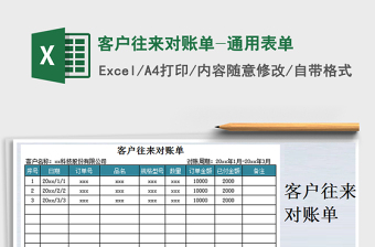 2021年客戶往來對賬單-通用表單