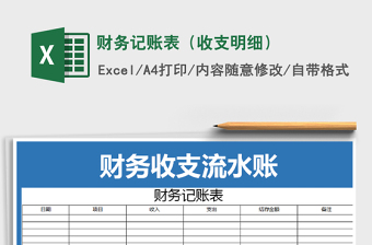 2021年財務(wù)記賬表（收支明細(xì)）免費下載