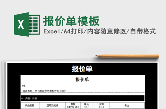 2021年報(bào)價(jià)單模板免費(fèi)下載