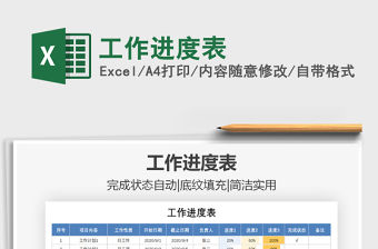 2021年工作進度表