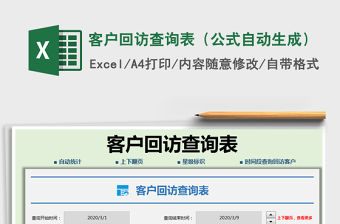 2021年客戶回訪查詢表（公式自動生成）