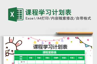 2021年課程學(xué)習(xí)計(jì)劃表