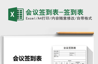 2021年會議簽到表-簽到表