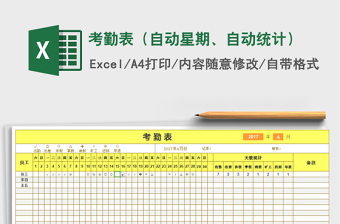2021年考勤表（自動星期、自動統(tǒng)計）免費下載