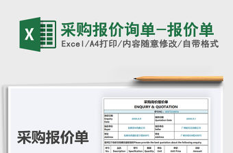 2021年采購報價詢單-報價單