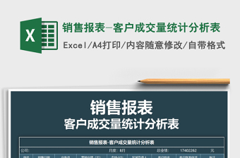 2022年銷售報表-客戶成交量統(tǒng)計分析表免費下載