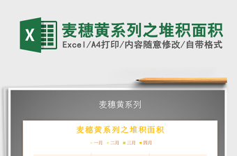 2022年麥穗黃系列之堆積面積免費下載