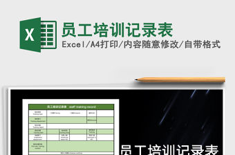 2022年員工培訓記錄表免費下載