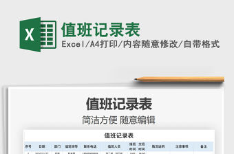 2021年值班記錄表