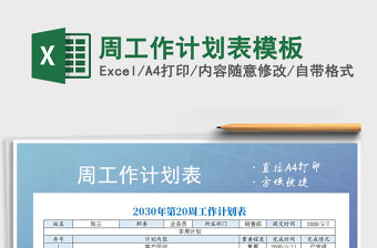 2022年周工作計劃表模板