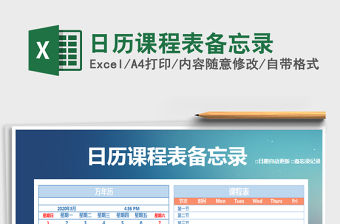 2021年日歷課程表備忘錄