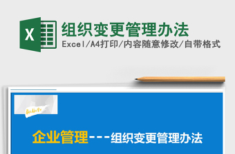 2021年組織變更管理辦法
