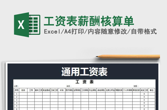 2021年工資表薪酬核算單免費(fèi)下載