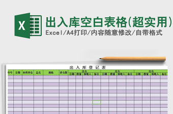 2021年出入庫空白表格(超實用)免費下載