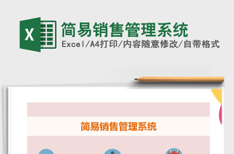2021年簡易銷售管理系統(tǒng)免費下載