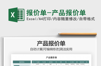 2021年報(bào)價(jià)單-產(chǎn)品報(bào)價(jià)單