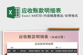 2021年應(yīng)收賬款明細表免費下載