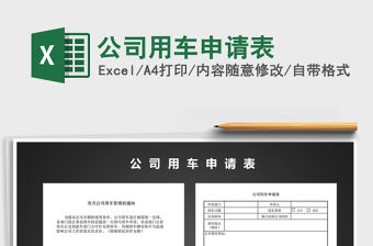 2021年公司用車申請表
