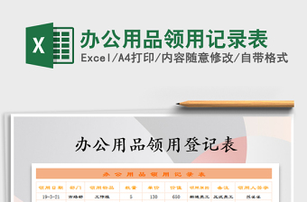 2022年辦公用品領(lǐng)用記錄表免費(fèi)下載