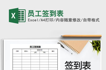 2021年員工簽到表免費下載