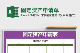 2022年固定資產(chǎn)申請單免費(fèi)下載