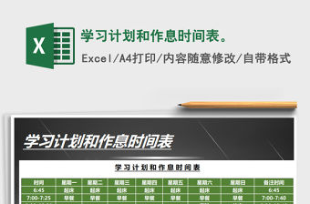 2022年學習計劃和作息時間表。免費下載