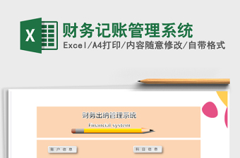 2021年財(cái)務(wù)記賬管理系統(tǒng)免費(fèi)下載