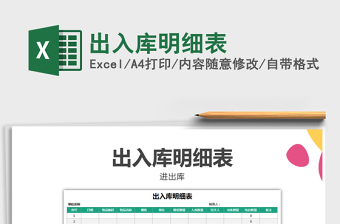 2021年出入庫明細(xì)表免費(fèi)下載