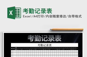 2022年考勤記錄表免費下載