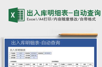 2021年出入庫明細表-自動查詢