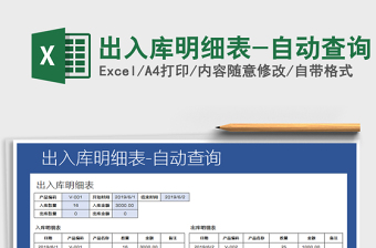 2021年出入庫明細(xì)表-自動(dòng)查詢