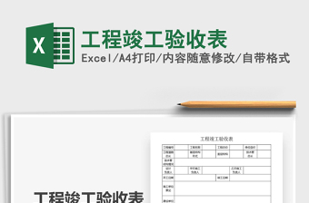 2021年工程竣工驗(yàn)收表