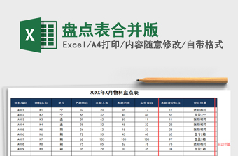 2022年盤點(diǎn)表合并版免費(fèi)下載
