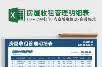 2021年房屋收租管理明細表