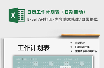 2021年日歷工作計(jì)劃表（日期自動(dòng)）