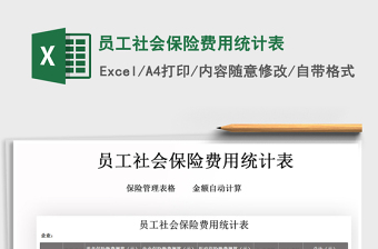 2021年員工社會保險(xiǎn)費(fèi)用統(tǒng)計(jì)表
