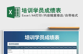 2021年培訓學員成績表免費下載