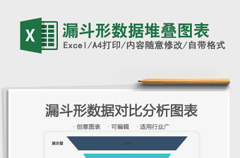 2021年漏斗形數(shù)據(jù)堆疊圖表